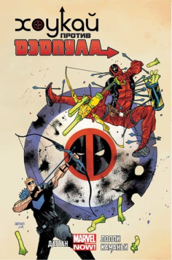 Hawkeye Vs Deadpool