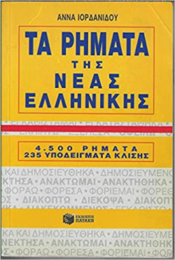 Ta Rimata Tis Neas Ellinikis