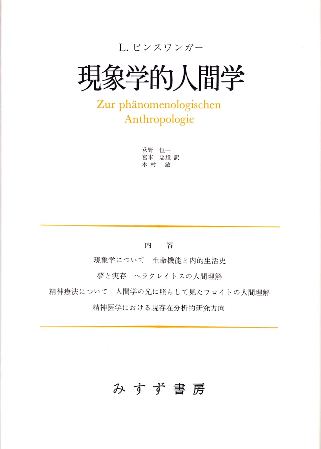 Zur phänomenologischen Anthropologie - Genshō-gaku-teki ningen-gaku (Edição Japonesa)