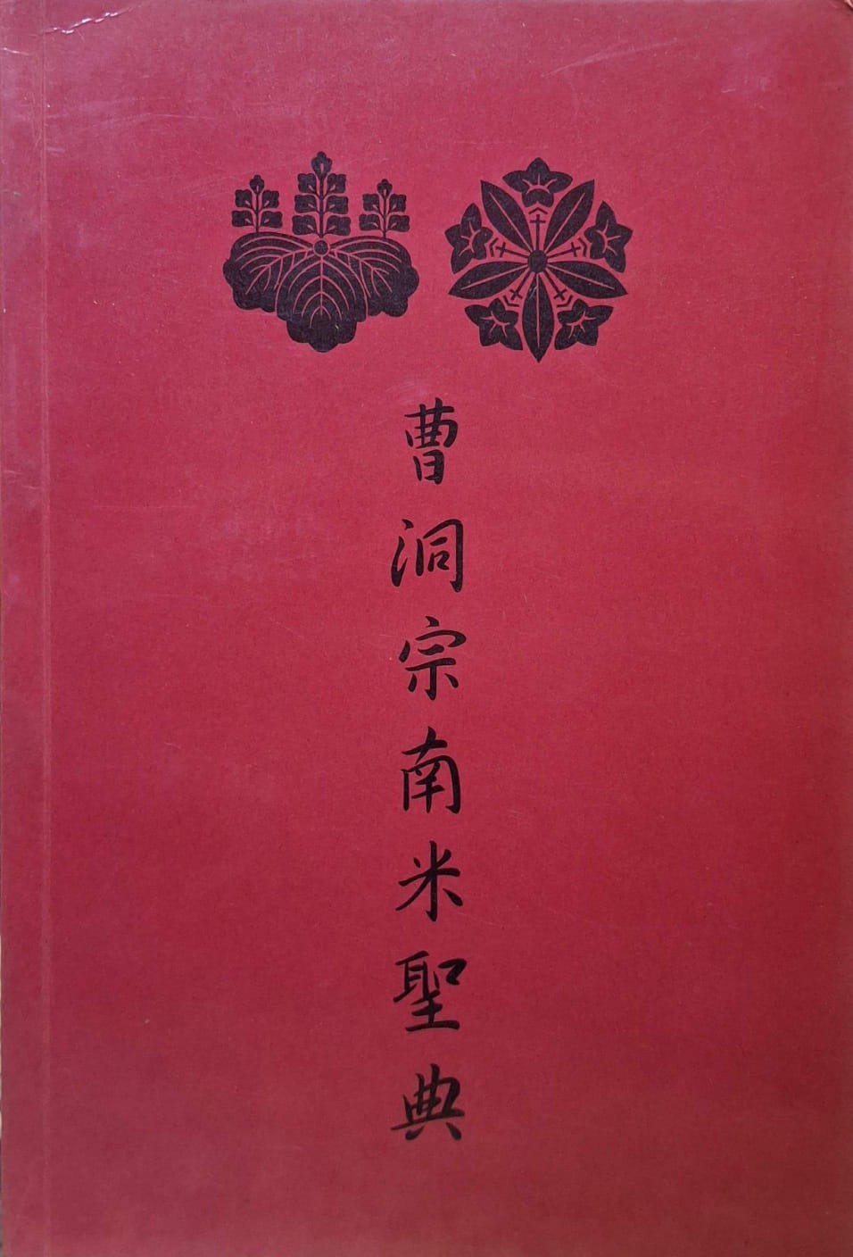 Comunidade Budista Soto Zenshu da América do Sul - Sōtōshū minami kome seiten - Edição Bilíngue