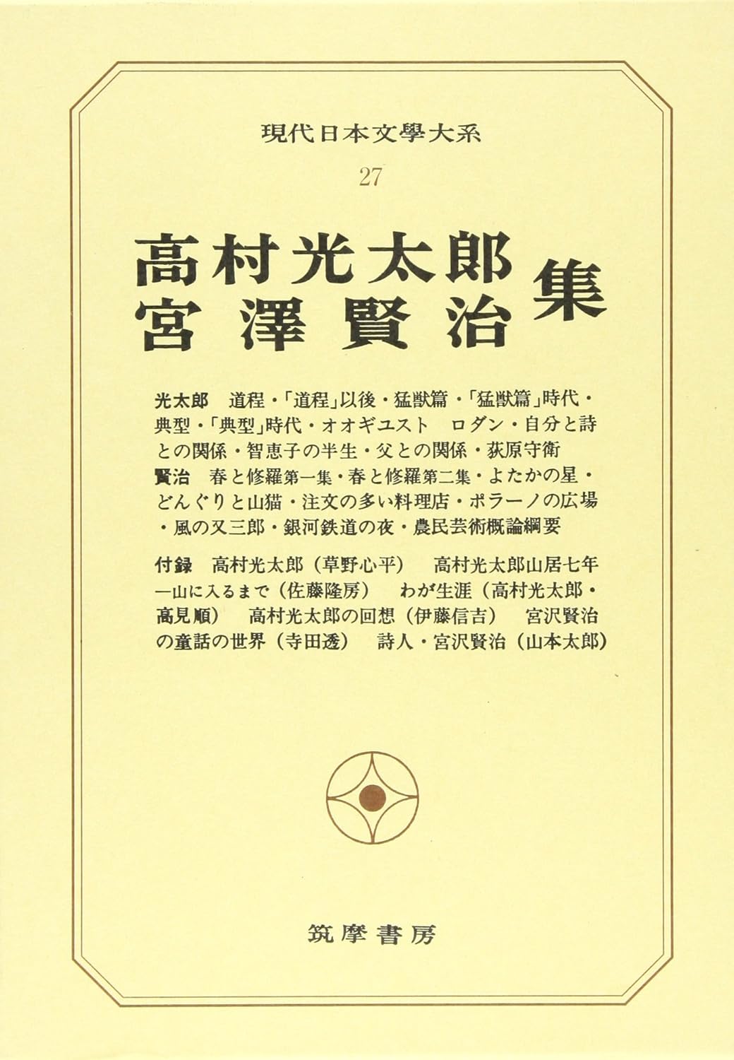 Collection of Kotaro Takamura and Kenji Miyazawa - Takamura kōtarō miyazawa kenjishū (Edição Japonesa)